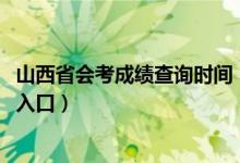 山西省会考成绩查询时间（2018年山西会考成绩查询时间及入口）