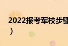 2022报考军校步骤是什么（条件要求有哪些）