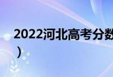 2022河北高考分数线预测（多少分能上本科）