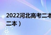 2022河北高考二本分数线预测（多少分能上二本）