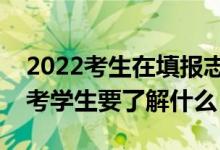 2022考生在填报志愿前需了解哪些信息（高考学生要了解什么）