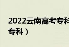 2022云南高考专科分数线预测（多少分能上专科）