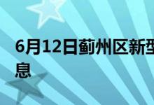 6月12日蓟州区新型冠状病毒肺炎疫情最新消息