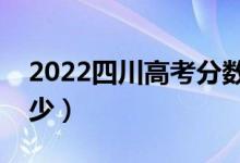 2022四川高考分数线预测（文科一本线是多少）