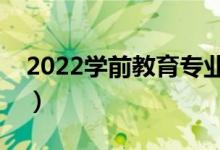 2022学前教育专业适合男生吗（好不好就业）