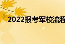 2022报考军校流程是什么（有哪些要求）