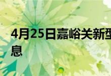 4月25日嘉峪关新型冠状病毒肺炎疫情最新消息