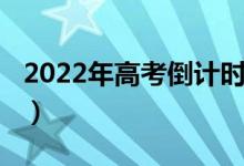 2022年高考倒计时（离2022高考还有多少天）