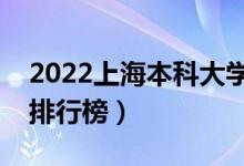 2022上海本科大学最新排名（十大本科院校排行榜）