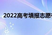 2022高考填报志愿有哪些批次（都有什么）