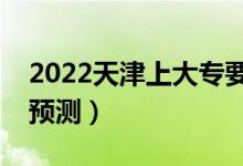 2022天津上大专要多少分（专科最低分数线预测）