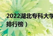 2022湖北专科大学最新排名（十大专科院校排行榜）