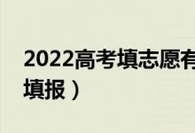 2022高考填志愿有几天时间（什么时间进行填报）