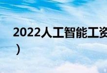 2022人工智能工资多少一个月（前景怎么样）