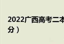 2022广西高考二本分数线预测（可能是多少分）