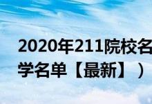 2020年211院校名单（2022全国各地211大学名单【最新】）