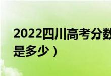 2022四川高考分数线预测（理科二本分数线是多少）