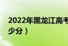 2022年黑龙江高考分数线预测（一本预计多少分）