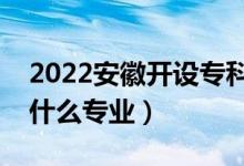 2022安徽开设专科的本科大学有哪些（都有什么专业）