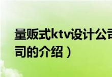 量贩式ktv设计公司（关于量贩式ktv设计公司的介绍）