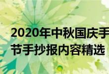 2020年中秋国庆手抄报（2020庆国庆迎中秋节手抄报内容精选）