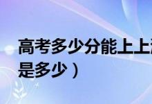 高考多少分能上上海大学（2021录取分数线是多少）