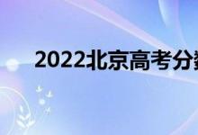 2022北京高考分数线预计（会上升吗）