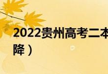 2022贵州高考二本分数线预测（会涨还是会降）