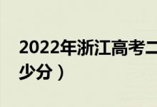 2022年浙江高考二段线分数线预测（要考多少分）