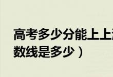 高考多少分能上上海电机学院（2021录取分数线是多少）