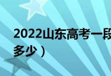 2022山东高考一段线预测（今年本科分数线多少）