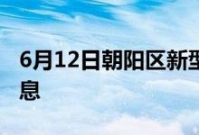 6月12日朝阳区新型冠状病毒肺炎疫情最新消息