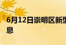 6月12日崇明区新型冠状病毒肺炎疫情最新消息