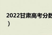 2022甘肃高考分数线预测（本科多少分能上）