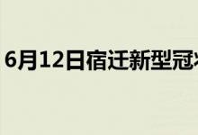 6月12日宿迁新型冠状病毒肺炎疫情最新消息