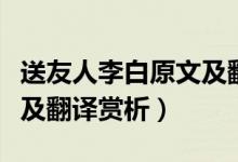 送友人李白原文及翻译简单（送友人李白原文及翻译赏析）