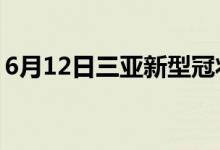 6月12日三亚新型冠状病毒肺炎疫情最新消息