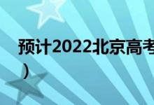 预计2022北京高考分数线（多少分能上本科）