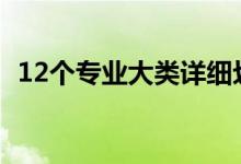 12个专业大类详细划分（大学专业有哪些）