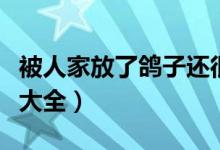 被人家放了鸽子还很高兴的是谁（脑筋急转弯大全）