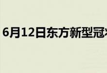 6月12日东方新型冠状病毒肺炎疫情最新消息