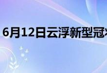 6月12日云浮新型冠状病毒肺炎疫情最新消息