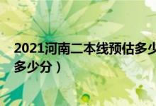 2021河南二本线预估多少分（2022河南二本分数线预测是多少分）