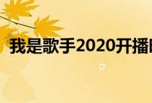 我是歌手2020开播时间（一起深入探讨吧）