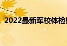 2022最新军校体检标准（有哪些注意事项）