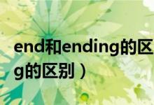 end和ending的区别北京四中（end和ending的区别）