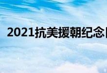 2021抗美援朝纪念日是哪一天（几月几日）