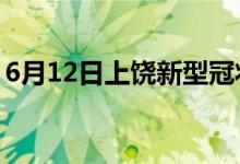 6月12日上饶新型冠状病毒肺炎疫情最新消息