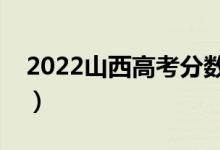 2022山西高考分数线预测（专科分数线多少）