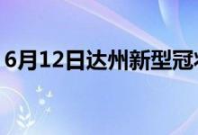 6月12日达州新型冠状病毒肺炎疫情最新消息